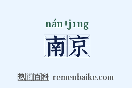 南京是什么意思的图片
